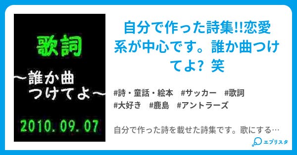 歌詞 誰か曲つけてよ 詩 童話 絵本小説 Magic Pencil 小説投稿エブリスタ 歌詞 誰か曲つけてよ 詩 童話 絵本小説 Magic Pencil 小説投稿エブリスタ