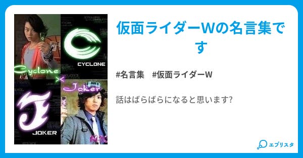 仮面ライダーｗ名言集 馬鹿野郎 小説投稿エブリスタ