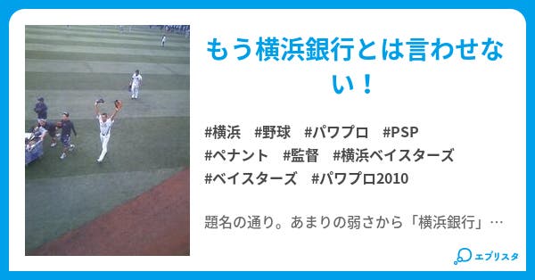 パワプロ10 横浜で日本一を目指す Bondman 小説投稿エブリスタ パワプロ10 横浜で日本一を目指す Bondman 小説投稿エブリスタ
