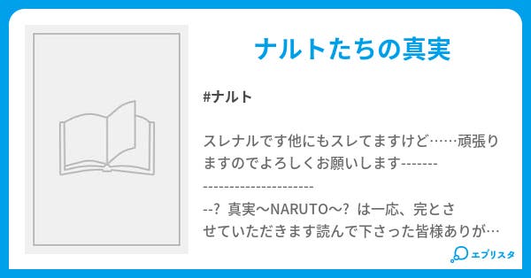 真実 Naruto チワワ 小説投稿エブリスタ
