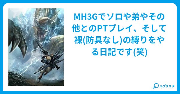 モンハン3g日記 絆と煽りとときどき裸 エッセイ Howto小説 フルフルgx 小説投稿エブリスタ