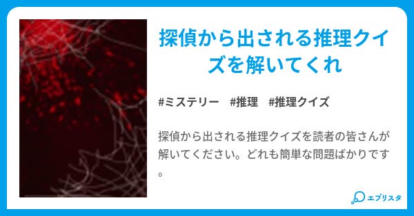 5分で解ける推理クイズ ミステリー小説 石本秋希 小説投稿エブリスタ