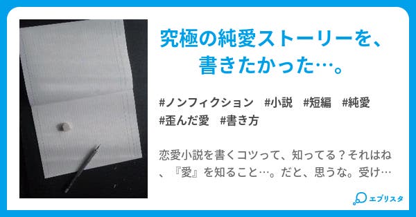 書きたい 短編集 ノンフィクション小説 水澤 シン 小説投稿エブリスタ