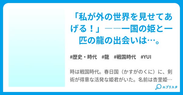 姫と龍 歴史 時代小説 沙織 小説投稿エブリスタ