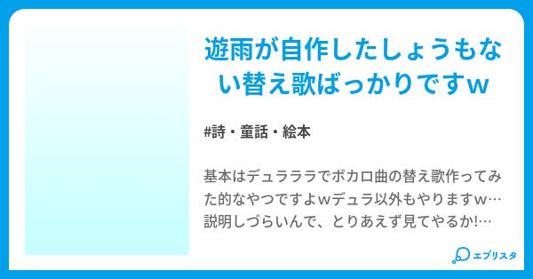 替え歌作ってみたおw いろいろ ボカロ 詩 童話 絵本小説 遊雨 小説投稿エブリスタ 替え歌作ってみたおw いろいろ ボカロ 詩 童話 絵本小説 遊雨 小説投稿エブリスタ