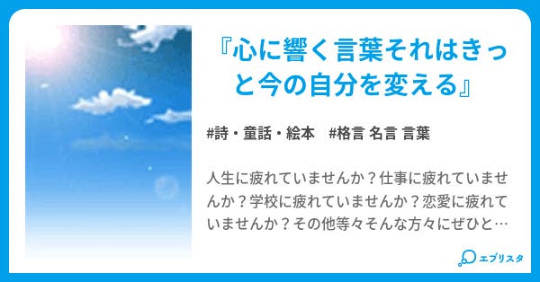 名言 格言 考えさせられる言葉集 詩 童話 絵本小説 Kooland 小説投稿エブリスタ 名言 格言 考えさせられる言葉集 詩 童話 絵本小説 Kooland 小説投稿エブリスタ