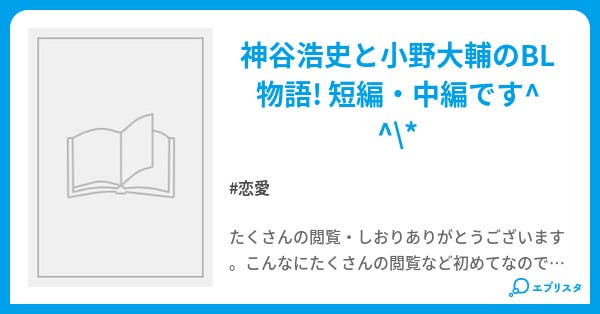 名もなき花 恋愛小説 蝶々 小説投稿エブリスタ