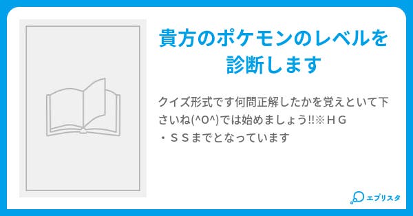 ポケモン廃人検定 ｊ 小説投稿エブリスタ