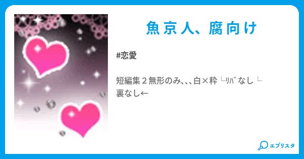 愛らぶstyle 恋愛小説 馬鹿な君に恋した 小説投稿エブリスタ 愛らぶstyle 恋愛小説 馬鹿な君に恋した 小説投稿エブリスタ