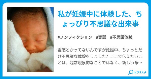 赤ちゃんからのメッセージ 霊感 ノンフィクション小説 麗鈴 小説投稿エブリスタ 赤ちゃんからのメッセージ 霊感 ノンフィクション小説 麗鈴 小説投稿エブリスタ