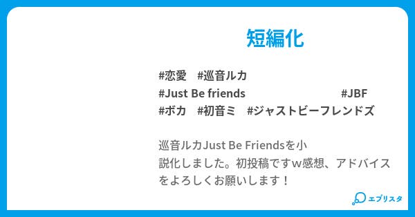 Just Be Friends 恋愛小説 Kodai 小説投稿エブリスタ