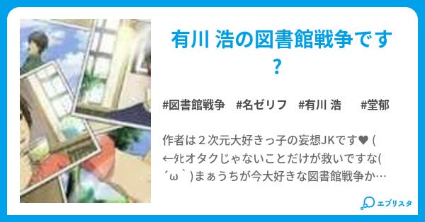 図書館戦争 名言集 神楽 小説投稿エブリスタ 図書館戦争 名言集 神楽 小説投稿エブリスタ