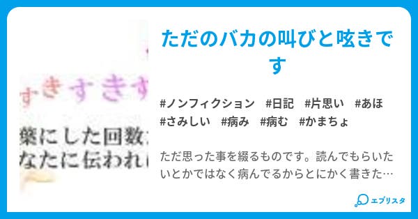病み病み記 ノンフィクション小説 Mu 小説投稿エブリスタ