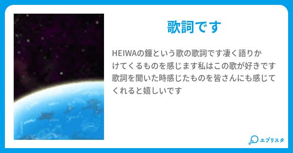Heiwaの鐘 歌詞集 Meina 小説投稿エブリスタ Heiwaの鐘 歌詞集 Meina 小説投稿エブリスタ