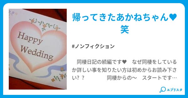 h家の生活 ノンフィクション小説 あかねちーん 小説投稿エブリスタ