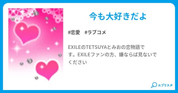 大好きだよ 恋愛小説 Exile馬鹿 小説投稿エブリスタ