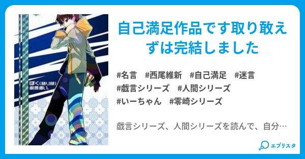 戯言シリーズ名言集 ｶﾀｽﾄﾛﾌ 小説投稿エブリスタ