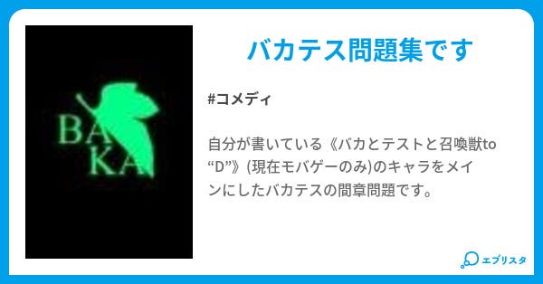 バカとテストと召喚獣と問題集 コメディ小説 Ryosei 小説投稿エブリスタ バカとテストと召喚獣と問題集 コメディ小説 Ryosei 小説投稿エブリスタ