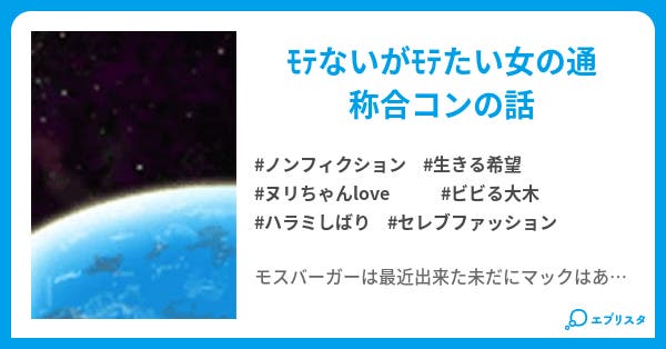 モテない女の合同コンパ ノンフィクション小説 たな 小説投稿エブリスタ