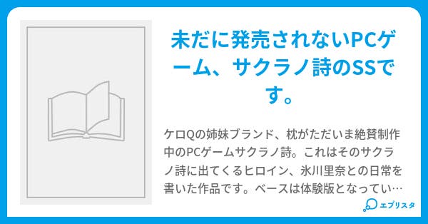 サクラノ詩ss サクラノ詩ss ゆたか ミ 小説投稿エブリスタ サクラノ詩ss サクラノ詩ss ゆたか ミ 小説投稿エブリスタ