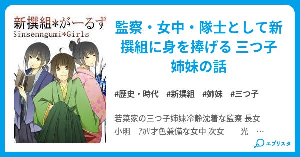 新撰組 がーるず 新撰組 歴史 時代小説 早閂 小説投稿エブリスタ 新撰組 がーるず 新撰組 歴史 時代小説 早閂 小説投稿エブリスタ