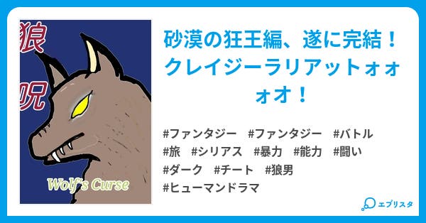 狼呪 Wolf S Curse ファンタジー小説 赤沙汰 小説投稿エブリスタ 狼呪 Wolf S Curse ファンタジー小説 赤沙汰 小説投稿エブリスタ