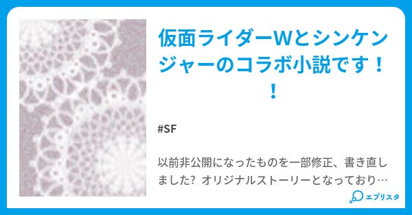 仮面ライダーw シンケンジャー Sf小説 城爪 よつ葉 小説投稿エブリスタ 仮面ライダーw シンケンジャー Sf小説 城爪 よつ葉 小説投稿エブリスタ