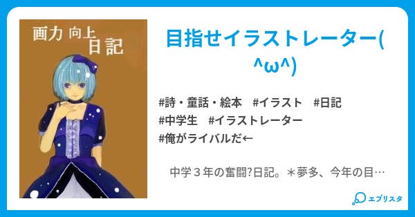 画力向上日記 詩 童話 絵本小説 夢多 小説投稿エブリスタ 画力向上日記 詩 童話 絵本小説 夢多 小説投稿エブリスタ