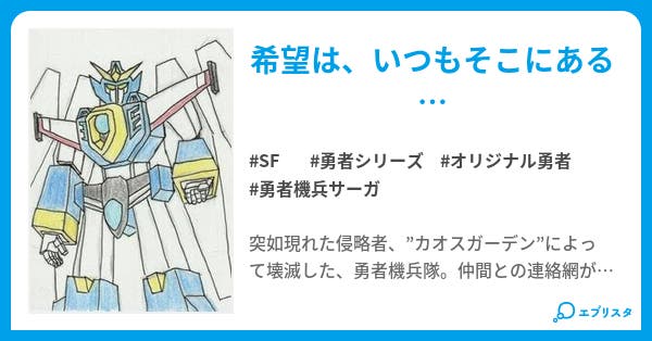 勇者機兵キャリバー - 小説投稿エブリスタ