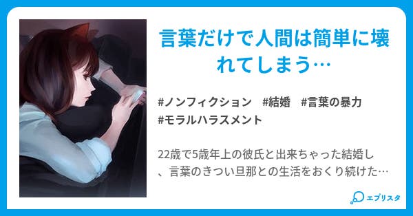 言葉の暴力 ノンフィクション小説 みう 小説投稿エブリスタ