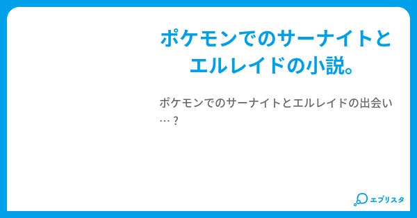 サーナイトとエルレイド チェイサー 小説投稿エブリスタ