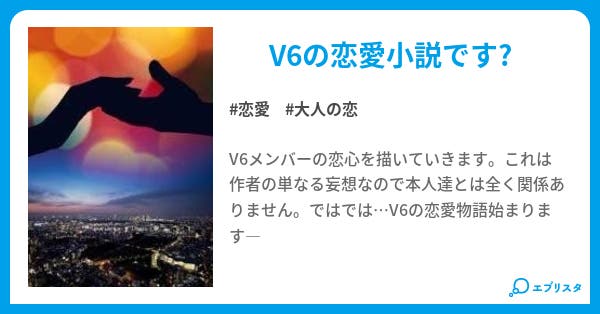 ｖ６恋愛物語 恋愛小説 蝶美華 小説投稿エブリスタ