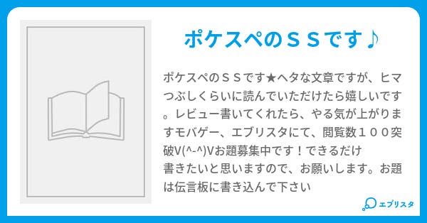 ポケスペｓｓ 小説投稿エブリスタ