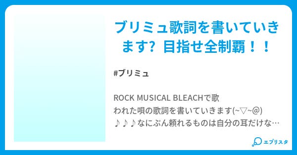 Rock Musical Bleach 歌詞 光里 小説投稿エブリスタ Rock Musical Bleach 歌詞 光里 小説投稿エブリスタ