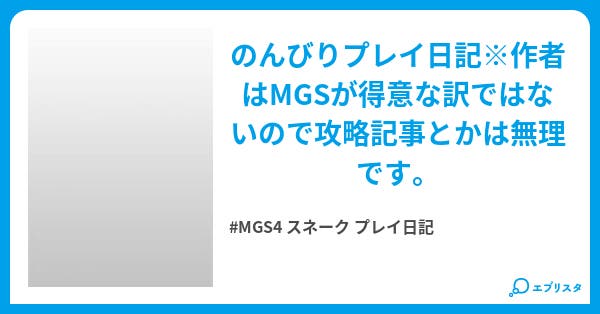 Mgs4 メタルギアソリッド4 プレイ日記 Mgs4 メタルギアソリッド4 プレイ日記 Master 小説投稿エブリスタ
