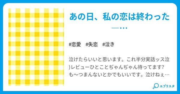 あの日 恋愛小説 秋桜 小説投稿エブリスタ