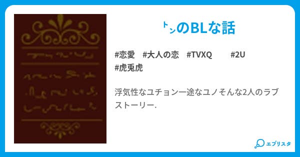 2uの恋愛 恋愛小説 まる 小説投稿エブリスタ 2uの恋愛 恋愛小説 まる 小説投稿エブリスタ