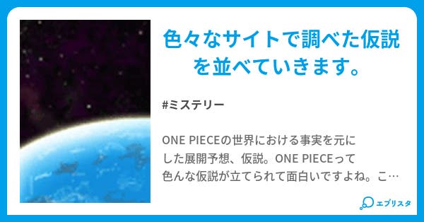 One Piece 海賊七不思議 ミステリー小説 ゆーき 小説投稿エブリスタ One Piece 海賊七不思議 ミステリー小説 ゆーき 小説投稿エブリスタ
