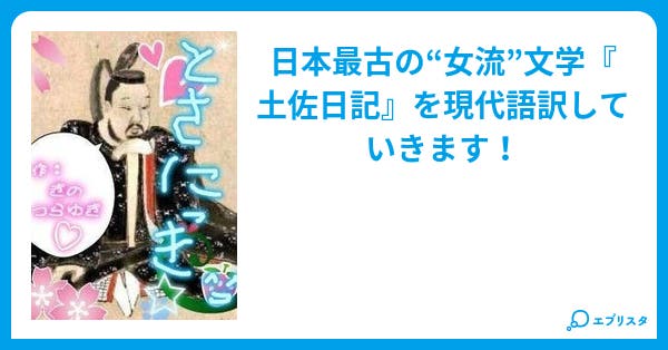 本文 土佐日記 ユルユル現代語訳 6ページ 小説投稿エブリスタ 本文 土佐日記 ユルユル現代語訳 6ページ 小説投稿エブリスタ