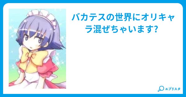 バカとテストと召喚獣 夢小説 恋愛小説 ルナ 小説投稿エブリスタ バカとテストと召喚獣 夢小説 恋愛小説 ルナ 小説投稿エブリスタ
