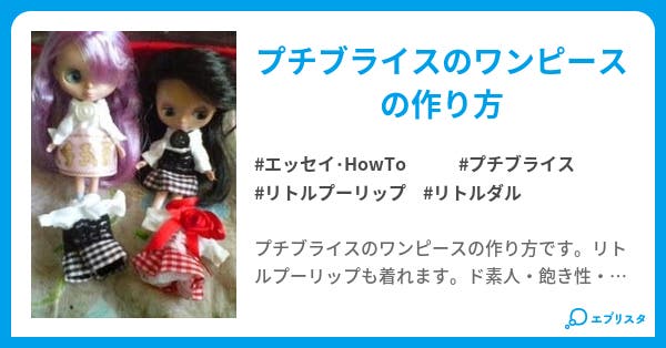 プチブライスのワンピース作り エッセイ Howto小説 プルスイッチ 小説投稿エブリスタ プチブライスのワンピース作り エッセイ Howto小説 プルスイッチ 小説投稿エブリスタ