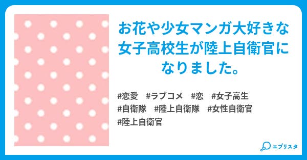 乙女とお花と自衛隊 恋愛小説 白樺 小説投稿エブリスタ