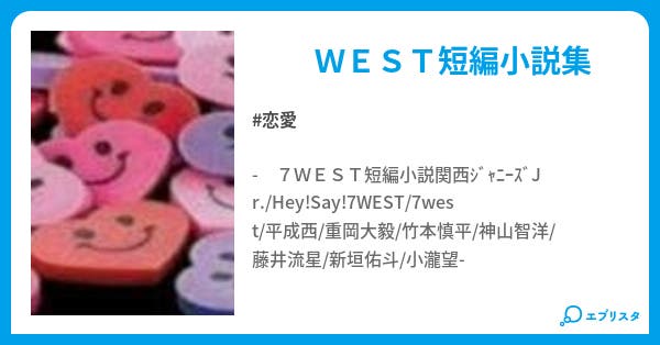 west短編小説 恋愛小説 のぞむ 小説投稿エブリスタ