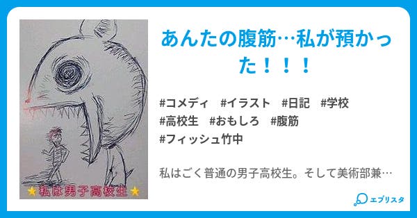 私は男子高校生 コメディ小説 醤油 小説投稿エブリスタ