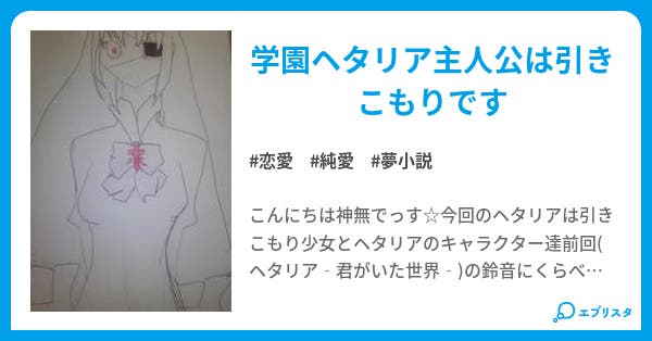 ヘタリア あの青空と君の笑顔 ヘタリアとか 恋愛小説 大福 小説投稿エブリスタ ヘタリア あの青空と君の笑顔 ヘタリアとか 恋愛小説 大福 小説投稿エブリスタ