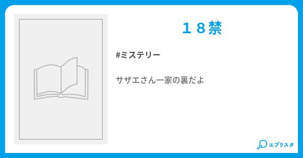 本文 サザエさん一家の裏 1ページ 小説投稿エブリスタ