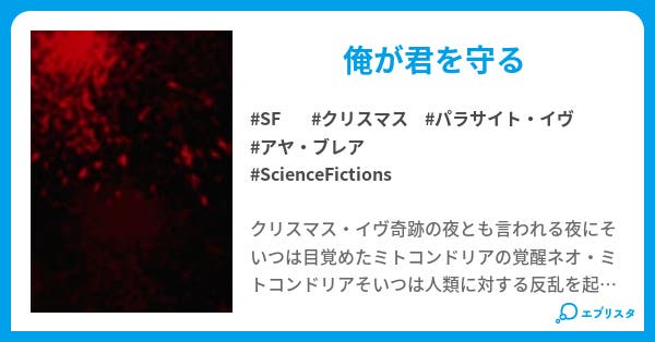 パラサイト イヴ Sf小説 だかた 小説投稿エブリスタ パラサイト イヴ Sf小説 だかた 小説投稿エブリスタ