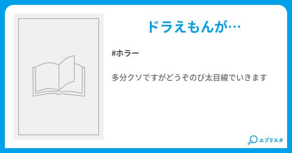 ドラえもん恐怖のサイト ホラー小説 キングｵﾌﾞｱﾎ 小説投稿エブリスタ