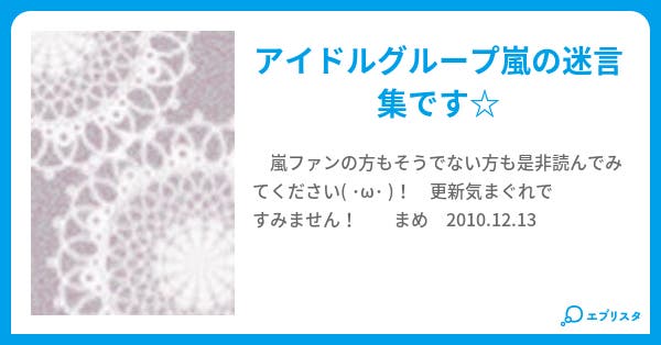 嵐の迷言集 まめ 小説投稿エブリスタ 嵐の迷言集 まめ 小説投稿エブリスタ