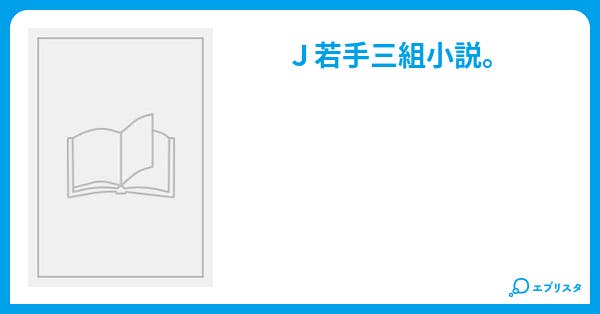 短いお話 詩 童話 絵本小説 麻恋 小説投稿エブリスタ